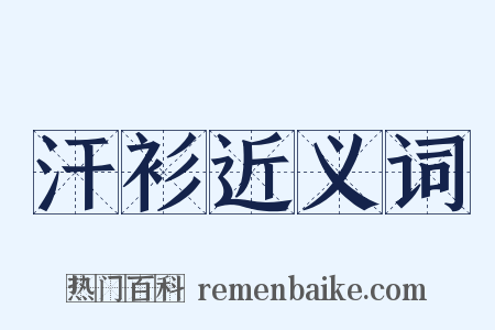 汗衫近义词是什么意思的图片